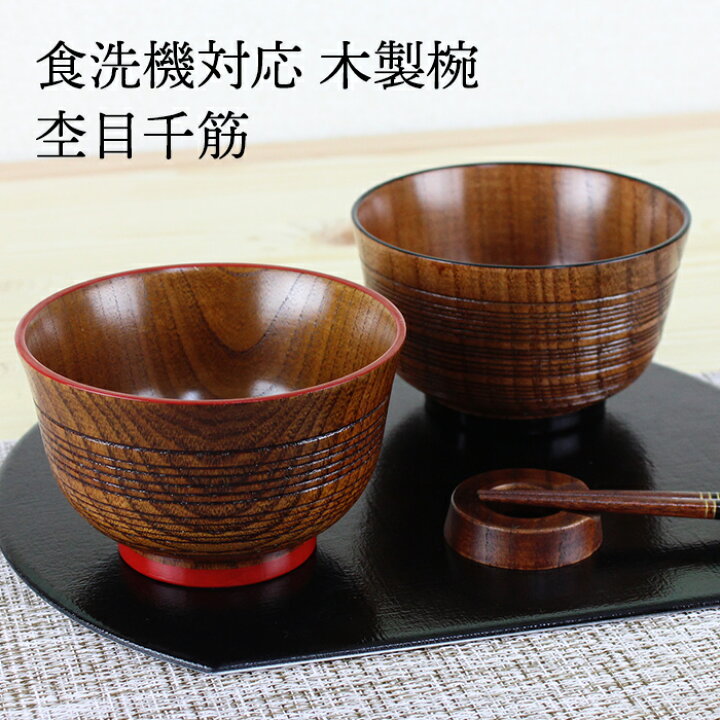 楽天市場 汁椀 お椀 食洗機対応 木製 木目千筋 縁赤 縁黒 F11 5cm ナノテクノガラスコート 国内加工 食洗器対応 Nakasige 漆器とキッチン 祭りのええもん