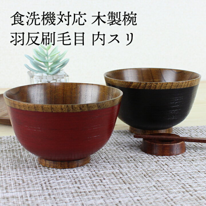 楽天市場 汁椀 お椀 食洗機対応 木製 羽反刷毛目内スリ 根来 曙 F11 5cm ナノテクノガラスコート 国内加工 食洗器対応 Nakasige 漆器とキッチン 祭りのええもん