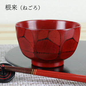 汁椀 お椀 食洗機対応 木製 なた目(根来・曙) φ11.2cm ナノテクノガラスコート(国内加工) (食器洗い機対応)