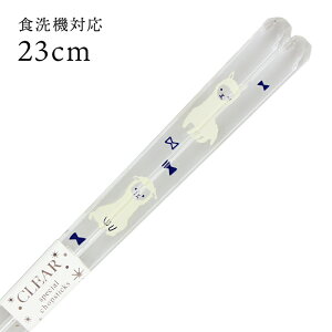 食洗機対応 若狭箸 クリア 動物ランド アルパカ 23cm 送料無料 (お箸 若狭箸 国産 日本製 大人 かわいい)