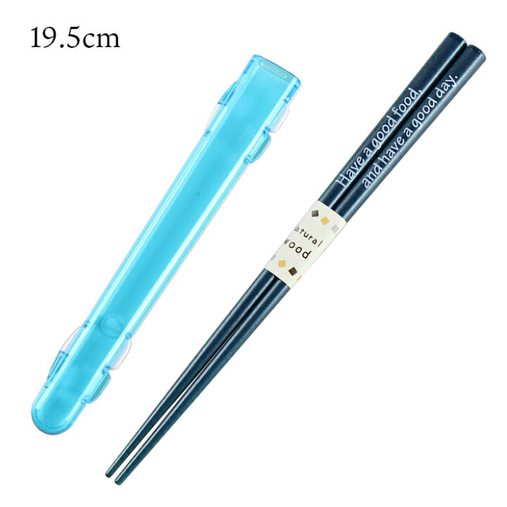 楽天市場 食洗機対応 箸 箸ケースセット ハーフ グッディ 青 19 5cm 送料無料 箸 箸箱セット 箸入れ 大人 お弁当箱用 携帯箸 若狭箸 日本製 国産 漆器とキッチン 祭りのええもん