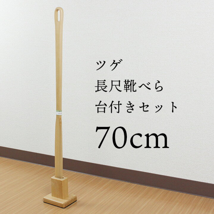 楽天市場 靴べら ロング スタンドセット 木製 ツゲ 70cm 台t字 送料無料 くつべら おしゃれ インテリア 敬老の日 父の日 母の日 ギフト プレゼント 漆器とキッチン 祭りのええもん