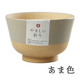 お椀 汁椀 味噌汁椀 抗菌【330ml】やさしい彩り 汁椀 電子レンジ対応 食洗機対応 お椀 漆器 日本製 山中漆器 ウレタン塗装 くすみカラー 樹脂 国産 茶碗 漆 木目調 軽い 食器 割れにくい 小さめ ナチュラル 和モダン おしゃれ スタッキング スープボウル 男性 女性 子供 pnt