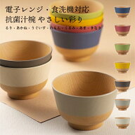 お椀 汁椀 味噌汁椀 抗菌【330ml】やさしい彩り 電子レンジ対応 食洗機対応 漆器 日本製 山中漆器 くすみ…