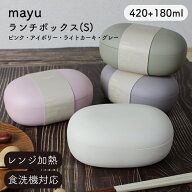 お弁当箱 弁当箱【mayu ランチボックス S】ピンク アイボリー ライトカーキ グレー【420ml +180ml】電子…