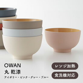 お椀 汁椀 味噌汁椀 【430ml】OWAN 丼 電子レンジ対応 食洗機対応 日本製 くすみカラー 丼椀 国産 茶碗 丸 乾漆 漆 食器 グラデーション アイボリー ピンク グレー ブルー ナチュラル 北欧 おしゃれ スタッキング スープボウル 大人 子供 TAKENAKA pnt