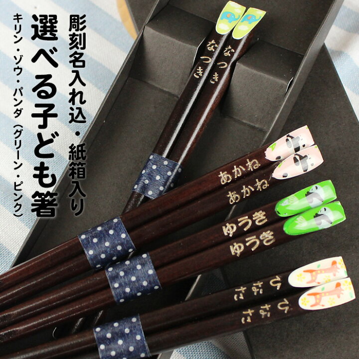 楽天市場】お箸 名入れ 木製 子ども箸 1膳 18cm 紙箱入り（キリン 