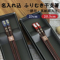 名入れ代込み お箸 若狭塗り ふりむき干支箸 一膳 黒紙箱入り（彫刻名入れ 国産若狭箸 ギフト）【送料無…
