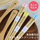 【名入れ無料】 食洗機対応 子ども箸 パステルキッズ ＆ ブナのスープ スプーン【セット】彫刻名入れ 大岸 名入れ代込み お箸 国産 若狭 日本製 子ども プレゼント スプーン 箸 セット 名入れ 卒園記念