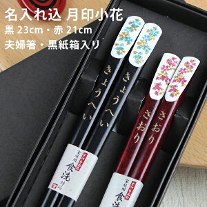 名入れ無料 食洗機対応 若狭塗 国産夫婦箸 月印小花 黒紙箱入り 23cm/21cm ひらの伊 彫刻名入れ 名入れ代込み 日本製 若狭箸 お祝い 結婚 記念日 母の日 父の日 敬老の日 男性 女性 大人 ペア カ