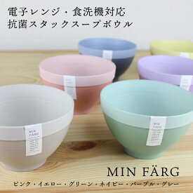 お椀 汁椀 味噌汁椀 抗菌【430ml】MIN FARG ミンファーリ 汁椀 電子レンジ対応 食洗機対応 お椀 日本製 くすみカラー 樹脂 国産 茶碗 ピンク イエロー グリーン ネイビー パープル グレー 軽い 食器 割れにくい カラフル かわいい スタッキング スープボウル 大人 子供