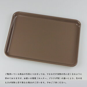 ペット樹脂 ユニバーサルカラー トレー カフェ おしゃれ お盆【33cm】日本製 山和 ノンスリップ 滑り止め 選べる6色 食洗機対応 電子レンジ対応 すべり止めスタッキング トレイ おぼん ナチ