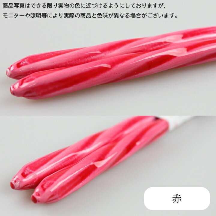 楽天市場】箸 食洗機対応 23cm あめ玉細工 ねじり 選べる8色 送料無料 