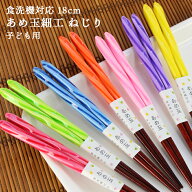 子ども箸 食洗機対応 箸 18cm あめ玉細工 ねじり 選べる7色 若狭塗 お箸 国産 子供 おしゃれ 男性用 女性…