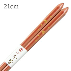漆塗り 箸 さくら雅 21cm 送料無料 お箸 若狭箸 国産 日本製 大人 若狭塗り箸