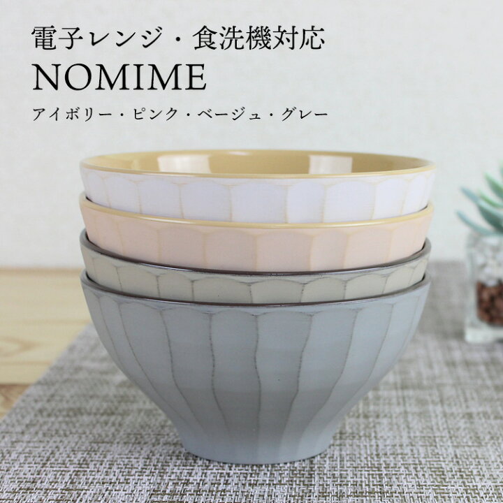 楽天市場 汁椀 お椀 抗菌 Nomime アイボリー ピンク ベージュ グレー 電子レンジ対応 食洗機対応 日本製 飯椀 お茶碗 北欧風 おしゃれ Takenaka 子供 茶碗 キッチン 食器 調理 サラダボウル 小さめ 子供向け食器 汁椀セット 漆器とキッチン 祭りのええもん