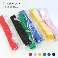 ランチバンド お弁当箱用 曲げわっぱ用 ゴムバンド【単品】小サイズ 幅 1.5cm ランチベルト【選べる6色】…