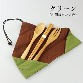 竹製 お箸 スプーン フォーク 箸袋 カトラリー 4点セット 携帯用 選べる2色 送料無料