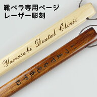 【靴べら用】レーザー彫刻名入れ加工※商品と一緒にご注文ください