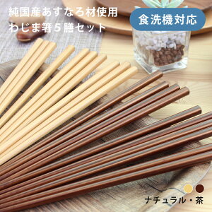 食洗機対応 箸 5膳セット わじま箸 22.5cm 木製 天然木 あすなろ材 ナチュラル 茶 純国産 来客用 箸セット 能登特産あすなろ 輪島箸 輪島箸 日本製 国産 福袋 pnt200