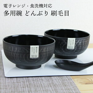 どんぶり 丼ぶり 汁椀 多用椀【930ml 金 銀 選べる2色 】布袋どんぶり 刷毛目 軽量 電子レンジ対応 食洗機対応 大きめ どんぶり 食器 お椀 大きい 丼 親子丼 お椀 おしゃれ 撥水加工 木風 モダ