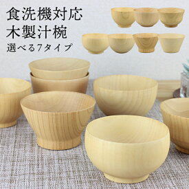 汁椀 食洗機対応 木製 お椀 waka 選べる7タイプ ナノテクノガラスコート 薄挽 お碗 天然木 味噌汁椀 おしゃれ おわん スープボウル 北欧 ナチュラル 丼 どんぶり お茶碗 鉢 和風 洋風 pnt お手入れ簡単 スクエアボウル型 大和型 羽反型 汁物 サラダ デザート かわいい 自宅用