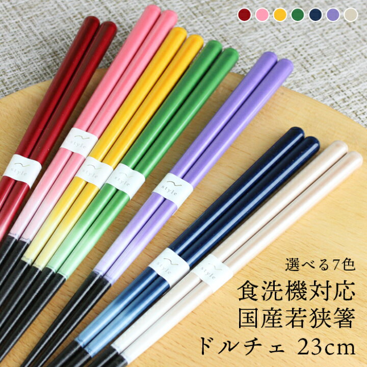 楽天市場】食洗機対応 国産 若狭塗り箸 23cm ドルチェ ( ワインレッド 