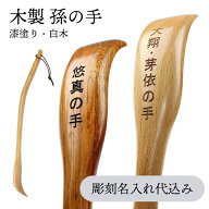 名入れ無料 木製 孫の手 選べる2色 縦45cm 漆塗り 白木 箱入り ギフト プレゼント 【送料無料】 コンパク…