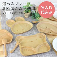 キッズプレート 彫刻名入れ 子供食器 北欧産ブナ材の食器 選べるプレート (うさぎ くま くるま くじら) …
