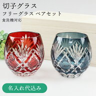 名入れ無料 切子グラス フリーグラス ペアセット 2個 桐箱入り 食洗機対応 切子硝子 切子ガラス カットグ…