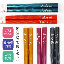 お箸 名入れ 食洗機対応 9色から選べる 若狭箸 23cm 削り彫 国産 日本製 大人 一膳 レーザー彫刻 ギフト 記念品 ノベルティ パール 彫刻名入れ 母の日 父の日 敬老の日 卒業記念 卒部記念 留学生 お土産 卒園記念 誕生日 退職記念 バレンタイン ホワイトデイ pnt5