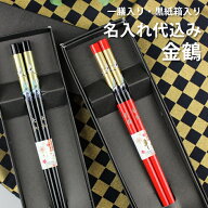 名入れ無料 若狭塗 箸 金鶴 黒紙箱入り 23cm 一膳入り 日本製 若狭箸 名前入り 彫刻名入れ 刻印 レーザー…