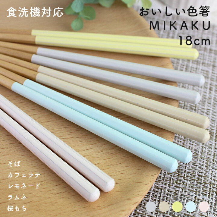 楽天市場】お箸 食洗機対応 抗菌仕上げ 国産 おいしい色箸 MIKAKU 18cm 