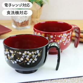 お椀 持ち手 汁椀 味噌汁椀 取っ手 さくら【380ml】お椀 電子レンジ対応 食洗機対応 汁椀 ハンドル 味噌汁椀 日本製 桜柄 黒 朱 シンプル 国産 茶碗 持手 みそ汁椀 食器 漆器 漆 椀 和風 和食器 ギフト 結婚祝い 内祝い お祝い 誕生日 シニア 大人 子供 らくらく汁椀