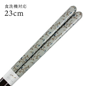 お箸 食洗機対応 時の華 23cm 若狭箸 日本製 国産 漆器 大人