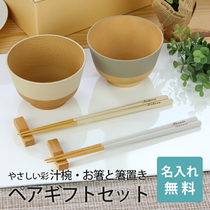楽天市場】名入れ無料 夫婦椀 夫婦箸 お椀 電子レンジ対応 食洗機対応 
