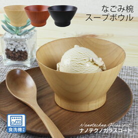 汁椀 お椀 食洗機対応 木製 なごみ スープボウル（ナチュラル・ライトブラウン・ダークブラウン）ナノテクノガラスコート 国内加工 食洗器対応 みそ汁椀 天然木 ご飯茶碗 サラダボウル 小さめ 食器 汁椀セット 男性 女性 大人 pnt 和食器 普段使い 自宅用 来客用 おもてなし