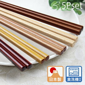 食洗機対応 お箸 バウム 5膳セット 22.5cm 来客箸 国産 若狭塗 茶 ナチュラル モダン 木製 天然木 和風 洋風 シンプル 福袋 日本製 カトラリー 和食器 食器 雑貨 北欧 ノベルティ 家族 ポイント消化 プチギフト