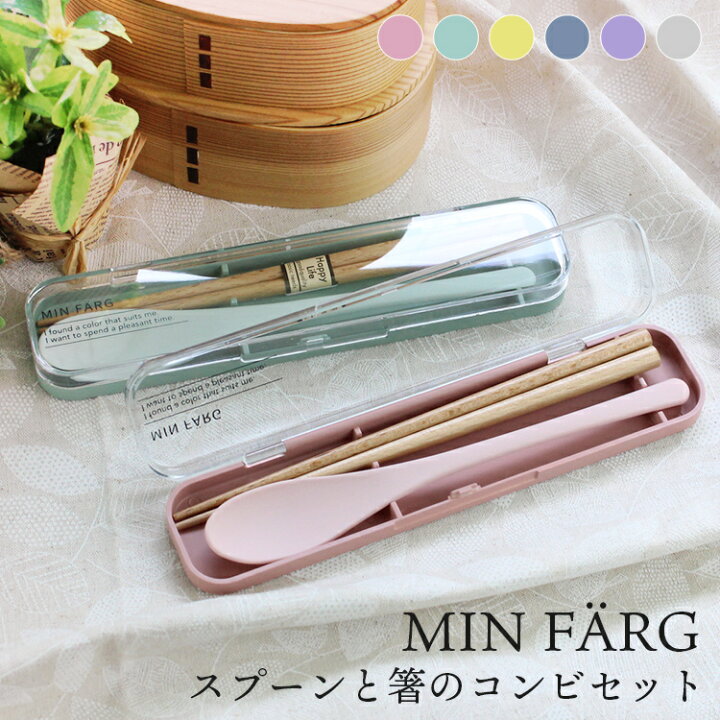 楽天市場】コンビセット 箸 スプーン セット MIN FARG 携帯カトラリー 