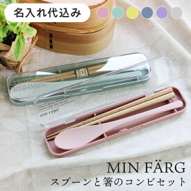 【名入れ代込み】コンビセット 箸 スプーン セット MIN FARG 携帯カトラリー 日本製 18cm 彫刻名入れ ピンク グリーン イエロー ネイビー パープル グレー お箸セット 箸箱 携帯用 おはし 木製 お弁当箱 宮本産業 箸とスプーンセット