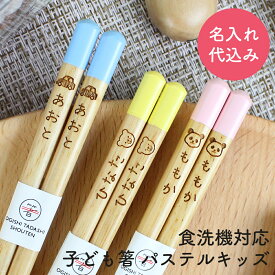 【名入れ無料】 食洗機対応 子ども箸 パステルキッズ 彫刻名入れ 大岸 名入れ代込み お箸 国産 若狭 日本製 子ども プレゼント お土産 卒園記念 誕生日 18cm / 16.5cm ブルー ピンク イエロー シンプル ナチュラル かわいい 上品 マイ箸 滑りにくい おそろい 兄弟 姉妹