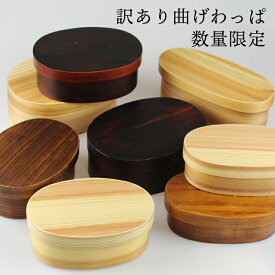 【訳あり】お弁当箱 曲げわっぱ 弁当箱 わっぱ弁当箱 曲げわっぱ弁当箱 3サイズ S M L 選べる ランチバンド付き バンド付き 弁当箱 男子 高校生 女子 レディース 子供 1段 2段 丸型 かぶせ型 木製 おしゃれ 和風 ランチボックス 弁当 アウトレット 在庫限り 人気