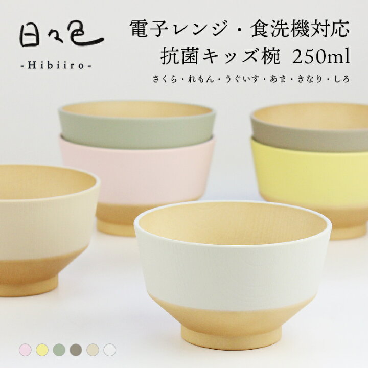 楽天市場】お椀 汁椀 味噌汁椀 抗菌【250ml】日々色 キッズ汁椀 電子 