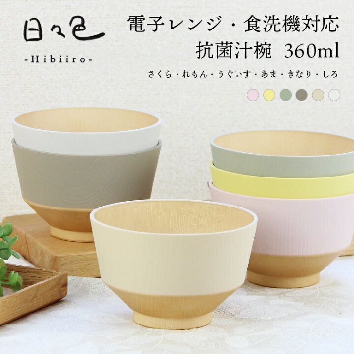 楽天市場】お椀 汁椀 味噌汁椀 抗菌【360ml】日々色 電子レンジ対応 食 