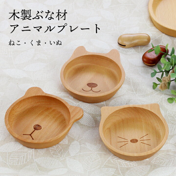 楽天市場】木製 ぶな アニマルプレート 子ども用 小皿 ねこ くま いぬ 