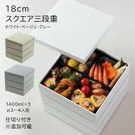 重箱 3段 おしゃれ 重箱 オシャレ 正月【約18cm】スクエア 6寸 スクエア 三段重箱【仕切りは追加可能】シ…