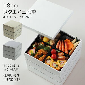重箱 3段 おしゃれ 重箱 オシャレ 正月【約18cm】スクエア 6寸 スクエア 三段重箱【仕切りは追加可能】シール中蓋