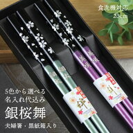 名入れ無料 夫婦箸 銀桜舞 箱入り 2膳 箸 名前入り お箸 ペア お箸 名入 彫刻名入れ 刻印 レーザー加工 …