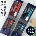 名入れ代込み お箸 スプーン 23cm 19.5cm 【2点セット】 彫刻名入れ 選べる9色 削り彫 紙箱入り 名前入れ 名入れ レーザー彫刻 刻印 おはし カトラリー ギフト ノベルティ 父の日 母の日 敬老の日 記念日 退職祝い お祝 お礼 プレゼント 贈り物 記念品 結婚祝い 就職祝い