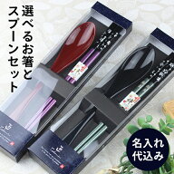 名入れ代込み お箸 スプーン 23cm 19.5cm 【2点セット】 彫刻名入れ 選べる5色 銀桜舞 紙箱入り 名前入れ…